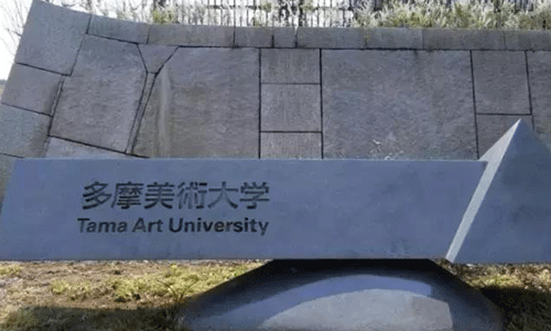 日本武藏野美术大学