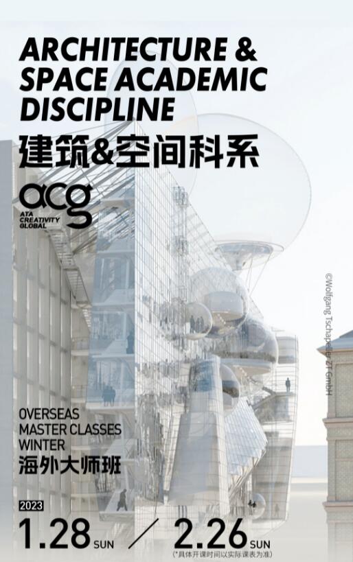 寒假大师班|MIT、AA、谢菲等教授带你打破创作壁垒,冲刺梦校