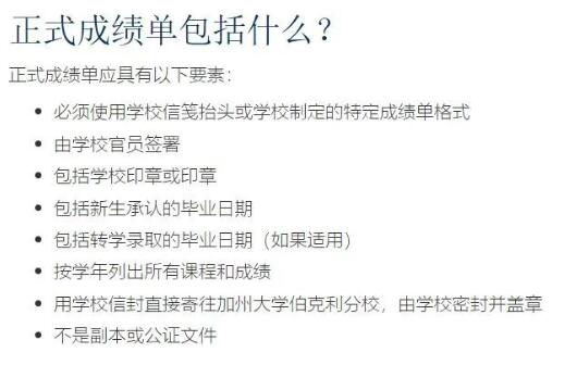 加州大学伯克利分校需要一份正式成绩单